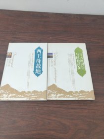 昆仑文化系列丛书:《与大河同行与昆仑同在》《西王母故地》两册合售