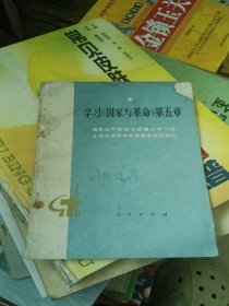 学习《国家与革命》第五章