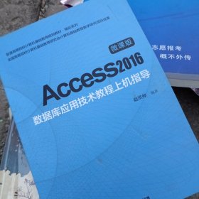 Access2016数据库应用技术教程上机指导