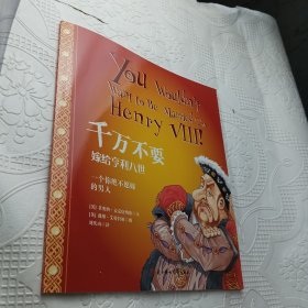 绘本 千万不要嫁给亨利八世