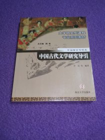 中国古代文学研究导引（大学研究型课程专业系列教材·中国语言文学类）