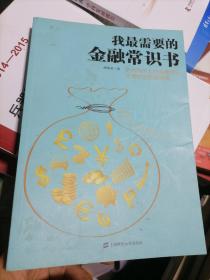 我最需要的金融常识书：学点用得上的金融常识让理财变得更简单