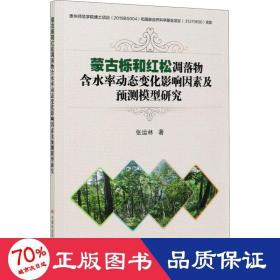 蒙古栎和红松凋落物含水率动态变化影响因素及预测模型研究 农业科学 张运林