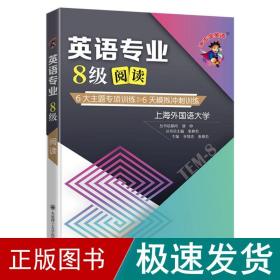 备考2022 冲击波英语专四专八考试 英语专业8级阅读