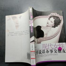 现代女性怎样说话办事交朋友