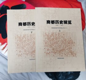 商都历史辑览（上下）