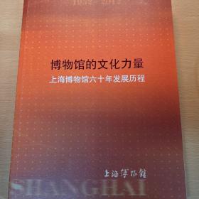 博物馆的文化力量 : 上海博物馆六十年发展历程