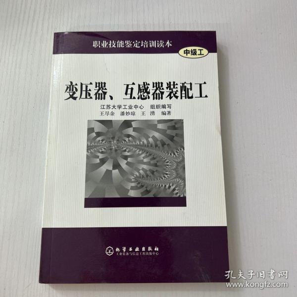 变压器.互感器装配工(中级工)