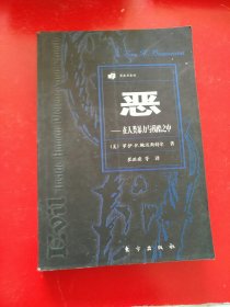 恶 在人类暴力与残酷之中