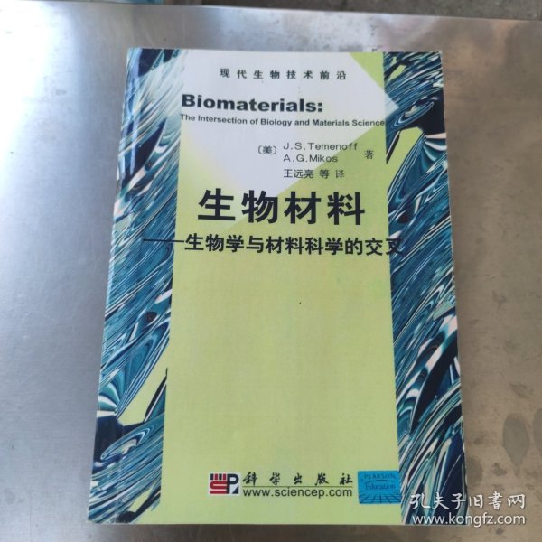 生物材料：生物学与材料科学的交叉