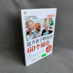 越教越智慧：提升孩子财商的60个秘诀