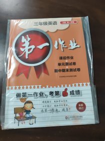 第一作业:三年级英语 第一学期