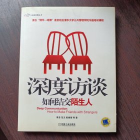 深度访谈：如何结交陌生人 袁岳 范文 陈晓丽等著 机械工业出版社出版