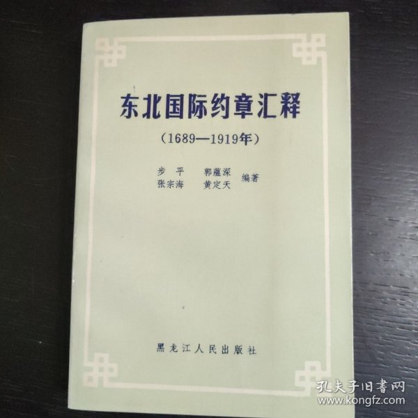 东北国际约章汇释 （1689-1919年） 包邮 G3