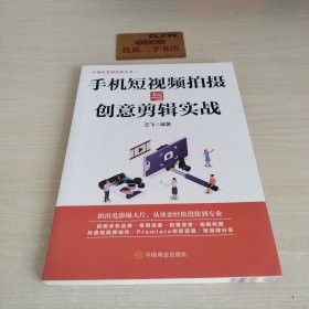 计算机实用技能丛书：手机短视频拍摄与创意剪辑实战