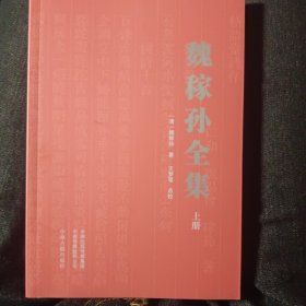 《魏稼孙全集》上册