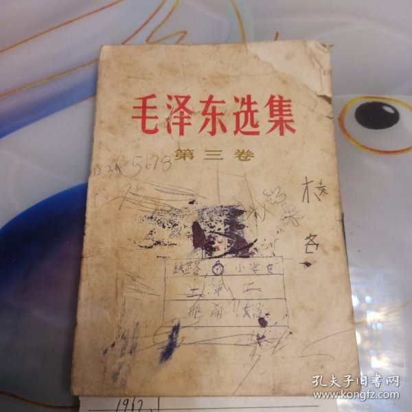 毛泽东选集第三卷 1967年1月沈阳第2次印刷