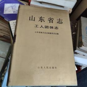 山东省志.11(二).工人团体志