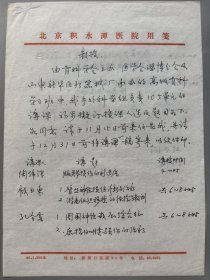工程院士、中国手外科之父、积水潭医院原名誉院长 王树寰 1986年 钢笔写邀请信（稿）16开两页全 邀请顾卫东等在高级骨科学习班授课 200