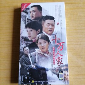 十万人家 【电视剧——王志飞 颜丙燕】 4DVD 十品未拆