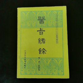 医旨绪余（中医古籍小丛书）