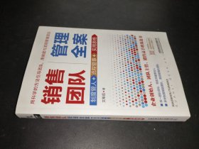 销售团队管理全案：制度管人+流程管事+实用表格