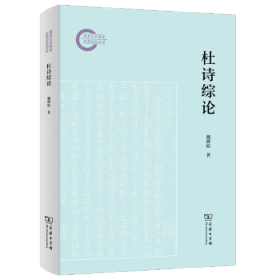 杜诗综论