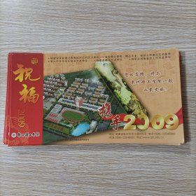 2009年中国邮政贺年有奖明信片 0.8元（泉州理工学院）