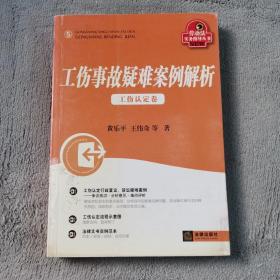 工伤事故疑难案例解析：工伤认定卷