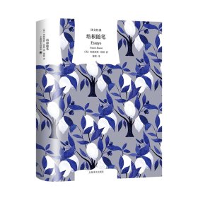 正版培根随笔 （译文经典）(英)弗朗西斯·培根上海译文出版社9787532788545