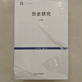 历史研究（上下卷）