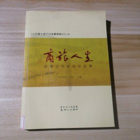 商旅人生南粤企业家励志故事广州市番禺厂商会9787540544928