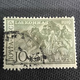 CCCP105苏联邮票1930地图红军骑兵旗帜军事战争历史邮票 第一骑兵军革命军事委员会 4-3 销 1枚 如图