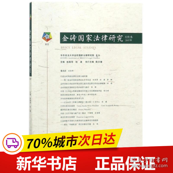 金砖国家法律研究（总第2卷·2017年）