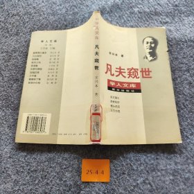 【二手8成新】凡夫窥世普通图书/综合性图书9787501136537