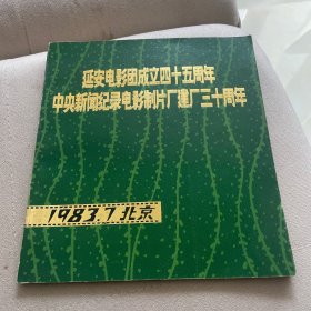 延安电影团成立四十五周年中央新闻纪录电影制片厂建厂三十周年