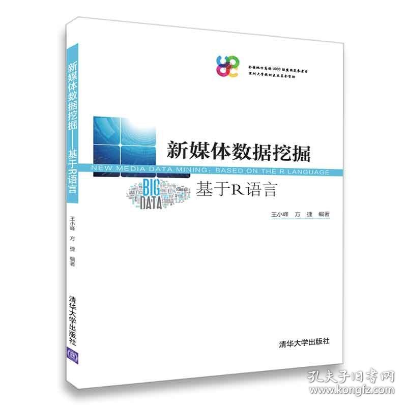 【假一罚四】新媒体数据挖掘:基于R语言王小峰，方捷编著9787302493228