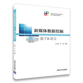 【假一罚四】新媒体数据挖掘:基于R语言王小峰，方捷编著9787302493228