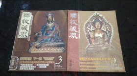 收藏界2004年总第27、33期两本（ 首届中国收藏界年度排行榜入围名单、记四五十年代的祥和泉币社、齐白石人物画辨伪面面观、清末瓷刻的创作风格、明代白瓷茶具鉴赏、宋代铁钱与宋元瓷器的鉴赏、文物精品过眼录……）