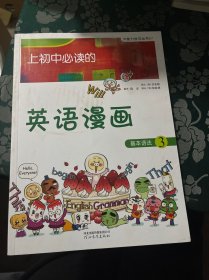 上初中必读的英语漫画（基本语法3）