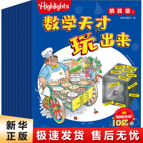 Highlights数学天才玩出来挑战级（全10册）