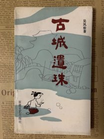 古城遗珠 陆文夫序 1992年1版1印 印数仅2000册 品好