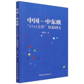 中国—中东欧“17+1合作”机制研究