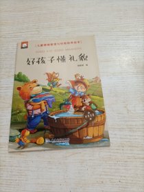 好孩子懂礼貌（中英双语儿童情绪管理与性格培养绘本）