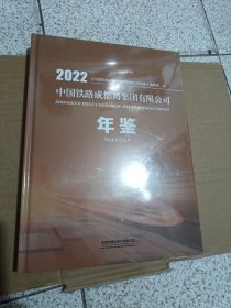 2022中国铁路成都局集团有限公司年鉴 全新