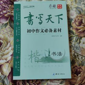 米骏字帖书写天下系列：初中作文必备素材