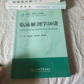 新视角·新知识·新进展高等医学院校人体解剖学辅助教材：临床解剖学30讲