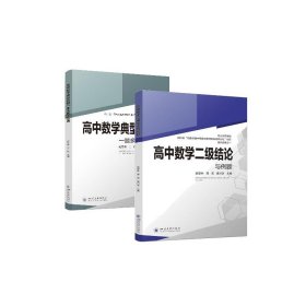 高中数学典型问题一题多解100例+高中数学二级结论与例题 高中常备综合 赵思林,王佩 编等 新华正版