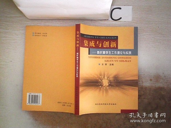 集成与创新:新时期学生工作理论与实践