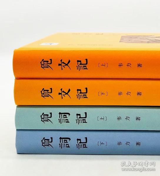 《觅文记》（全2册）《觅词记》（全2册），精装16开，每套800多页，韦力著，上海文艺出版社2018年版，总定价556元。韦力传统文化寻踪系列，以历史上为中华文明做出杰出贡献的人物为线索，寻觅探访他们留存于今的遗迹，希求保存中华文明留在当代的样貌，传播中华文明，尤其是重新发掘那些为人所忽视部分。